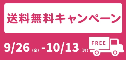 9/26-10/13送料無料