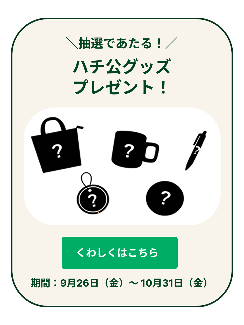 ハチ公グッズ