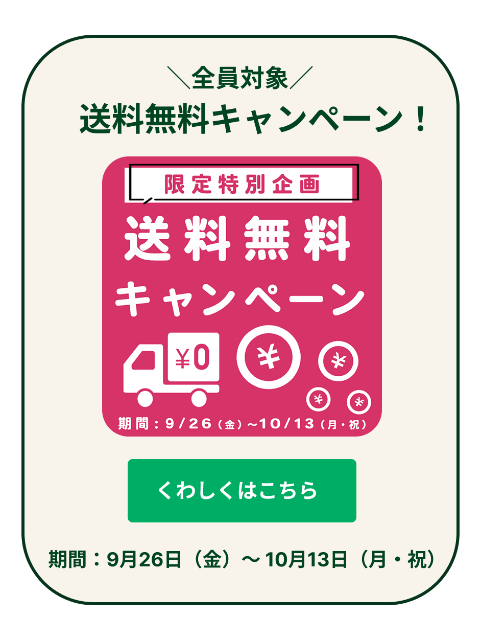 送料無料
