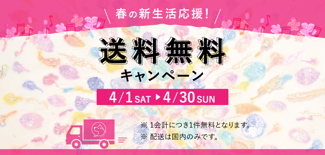春の送料無料キャンペーン.jpg