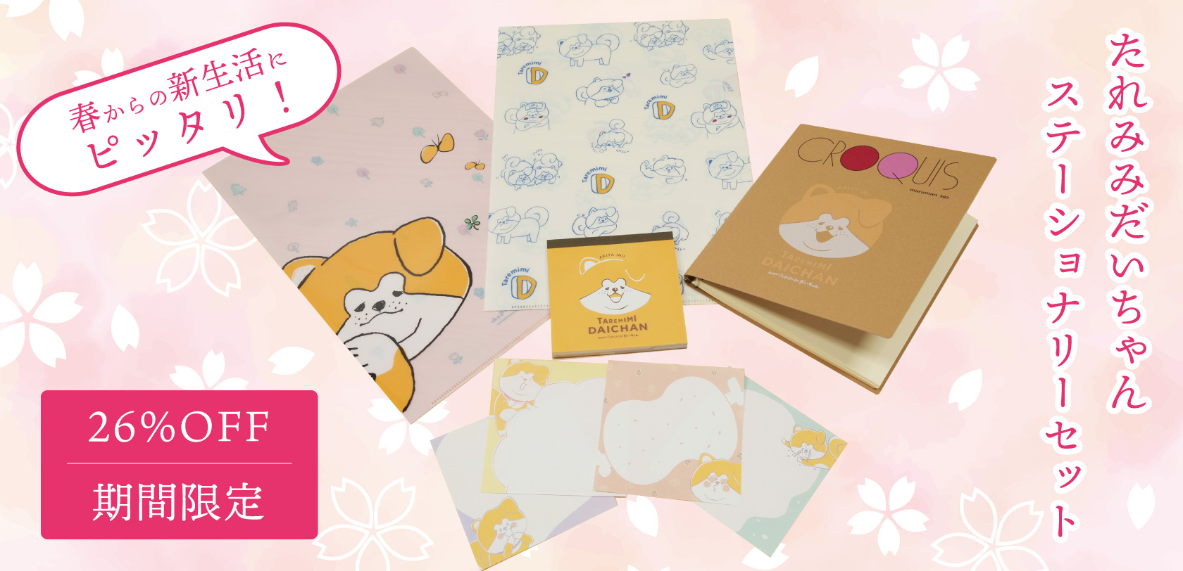 たれみみ大ちゃんセットバナー_PC.jpg