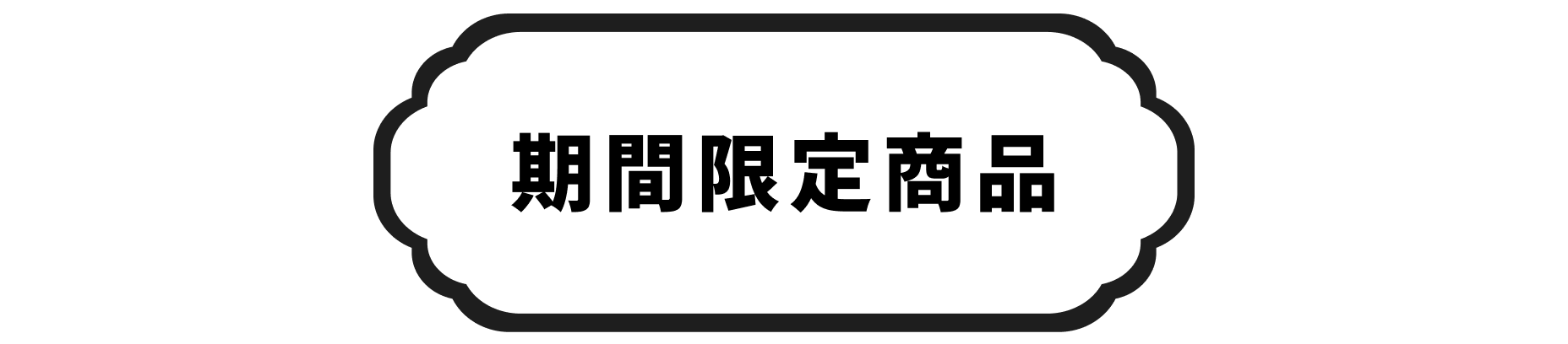 期間限定商品