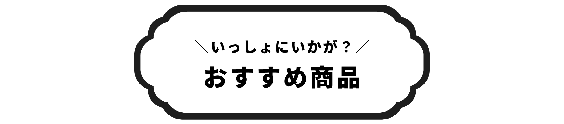 おすすめ商品