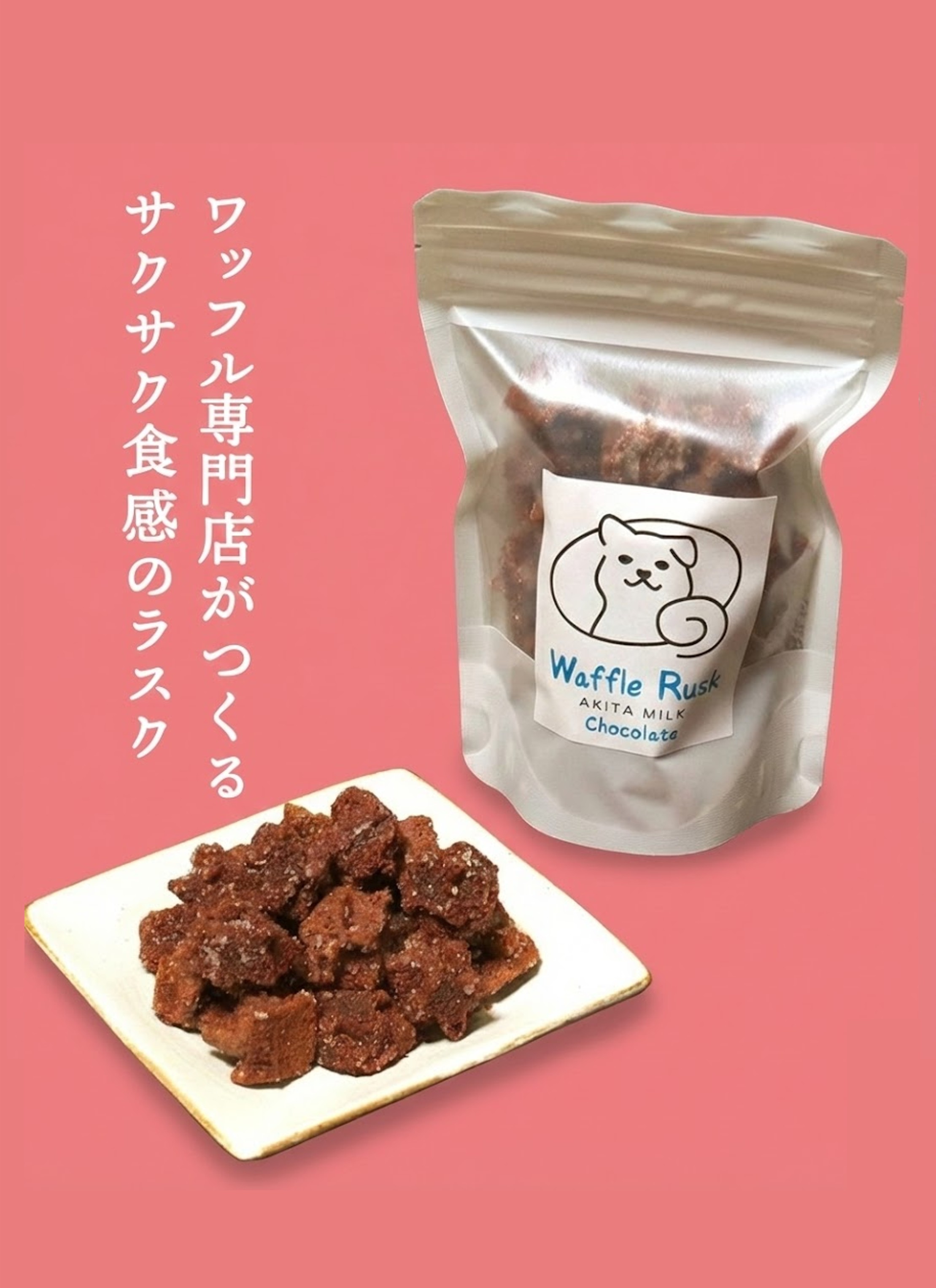 ミルクワッフルラスク (チョコレート)