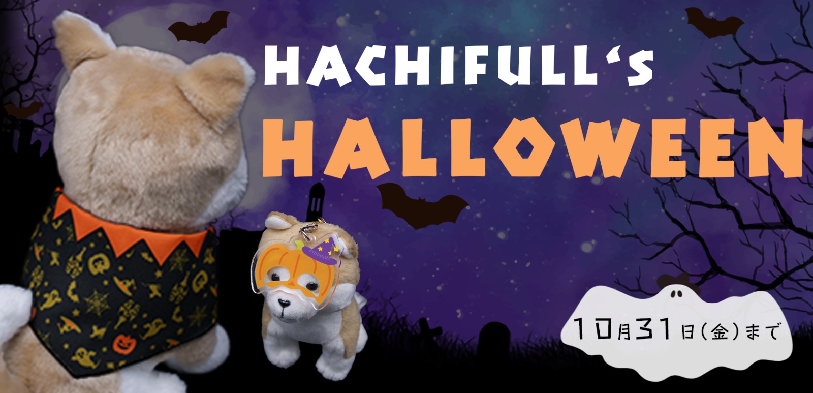 ハチふるハロウィン