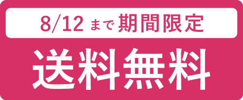 送料無料