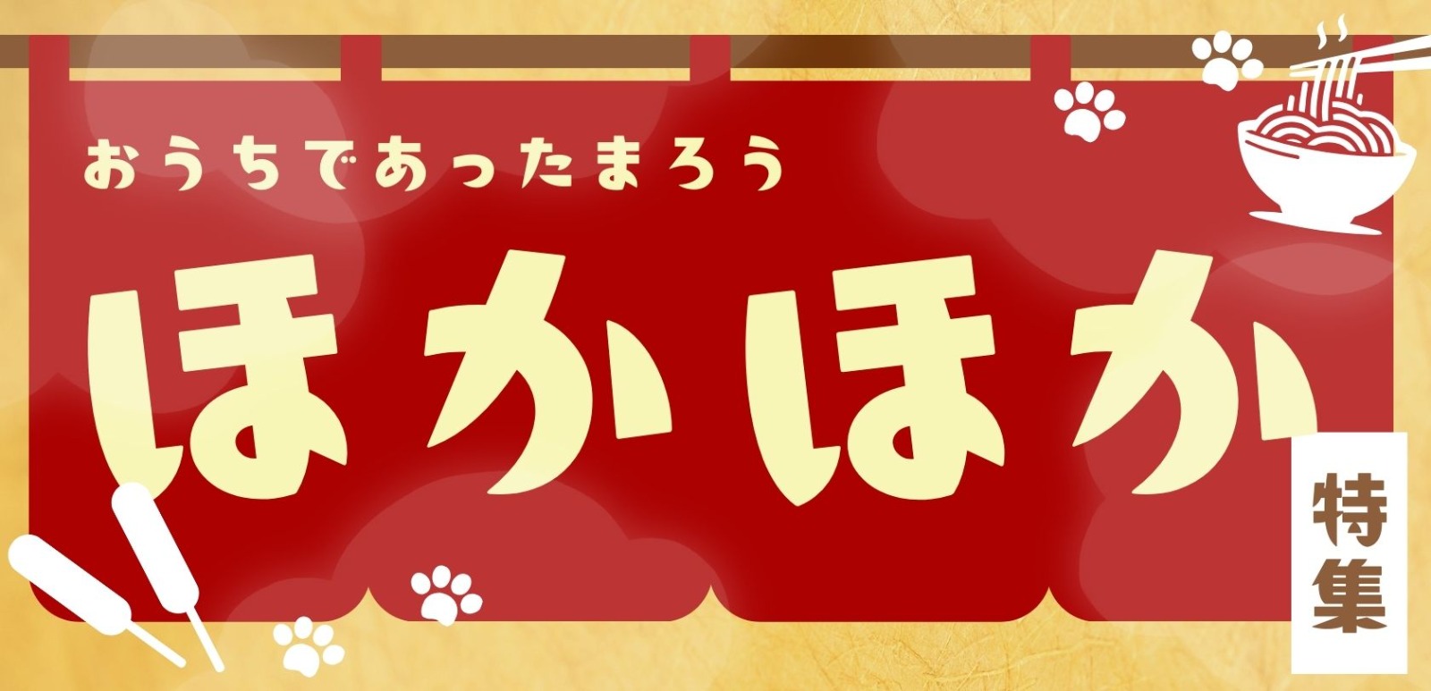 ホカホカ特集バナー