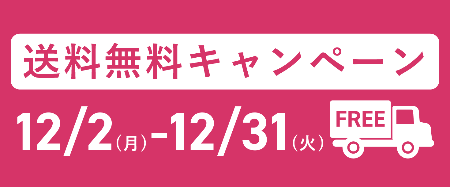 送料無料