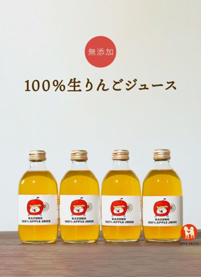 かづの100%アップルジュース（４本セット）