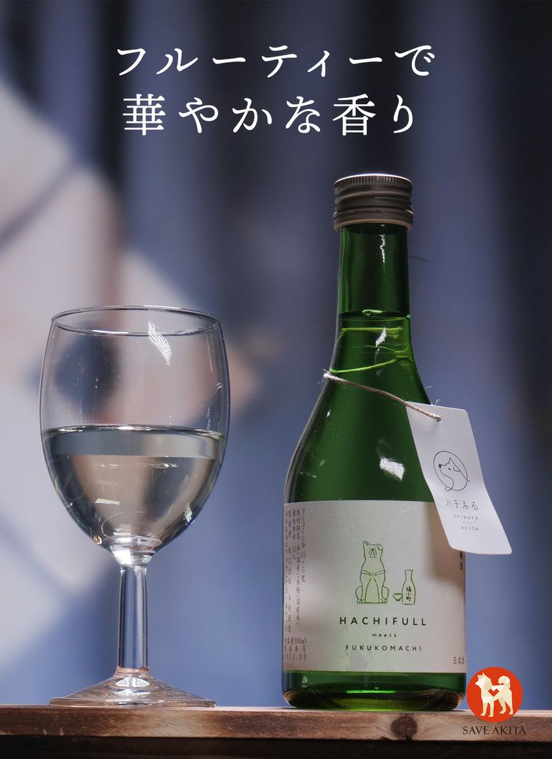 福小町純米吟醸 ハチふるラベル（内容量300ml） | ハチふる SHIBUYA