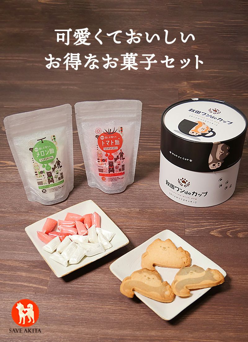 オンラインショップ限定】お菓子セット | ハチふる SHIBUYA meets AKITA