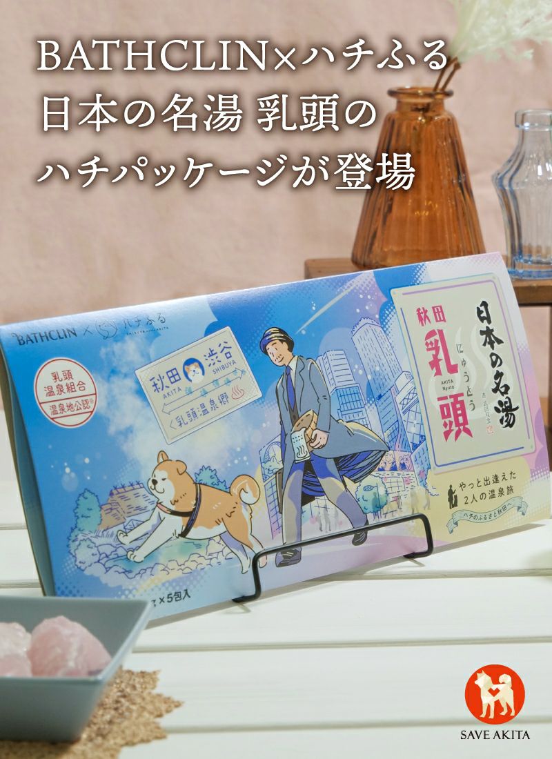 乳頭温泉組合温泉地公認】やっと出逢えた２人の温泉旅 ハチのふるさと秋田へ 日本の名湯乳頭5包セット | ハチふる SHIBUYA meets AKITA