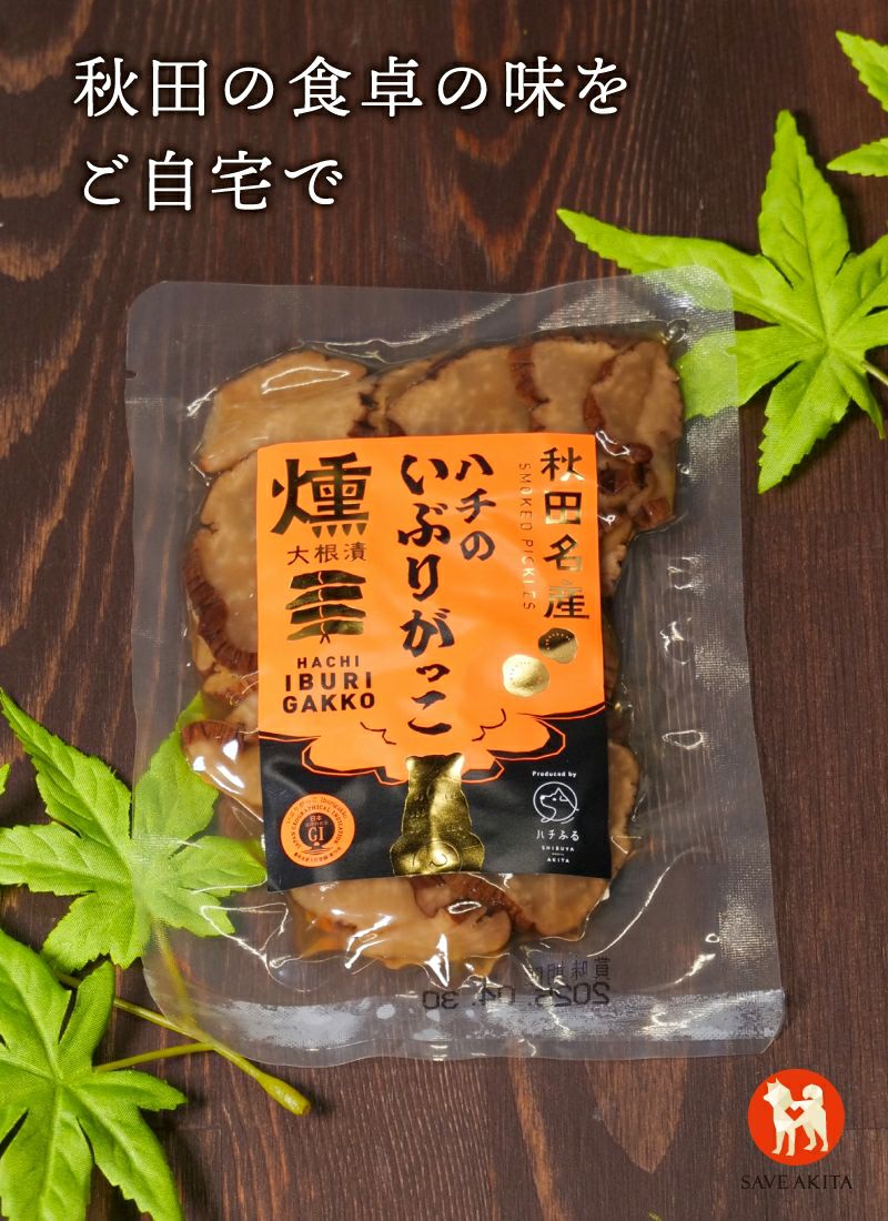 ハチのいぶりがっこ